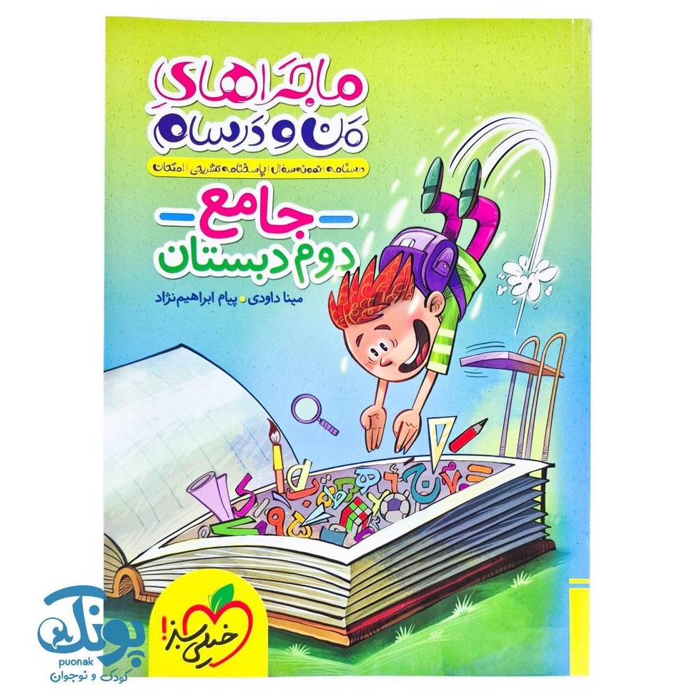 کتاب ماجراهای من و درسام جامع دوم خیلی سبز