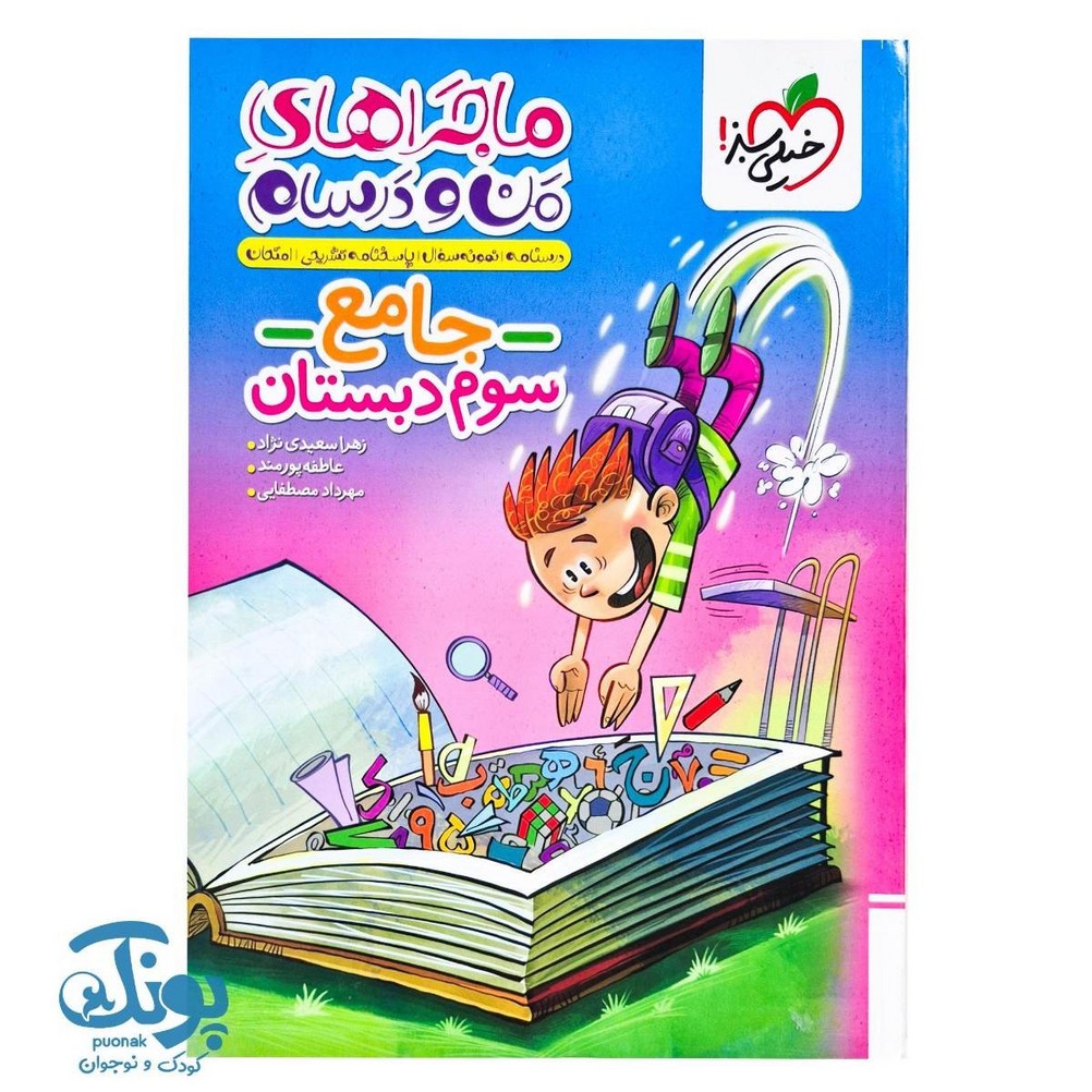 کتاب ماجراهای من و درسام جامع سوم خیلی سبز