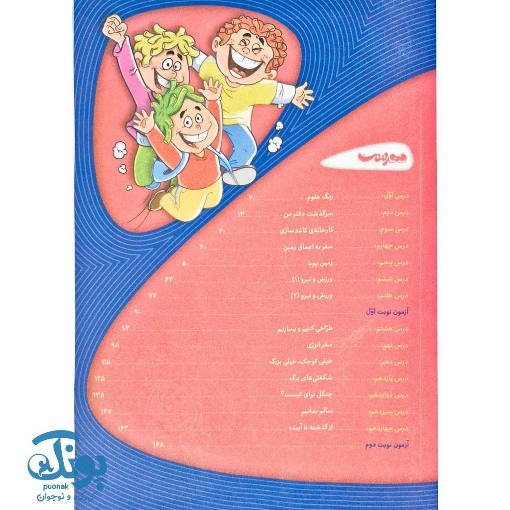 کتاب علوم ششم سری کارپوچینو
