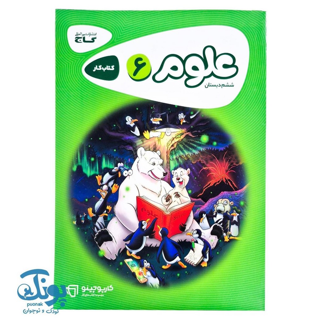 کتاب علوم ششم سری کارپوچینو
