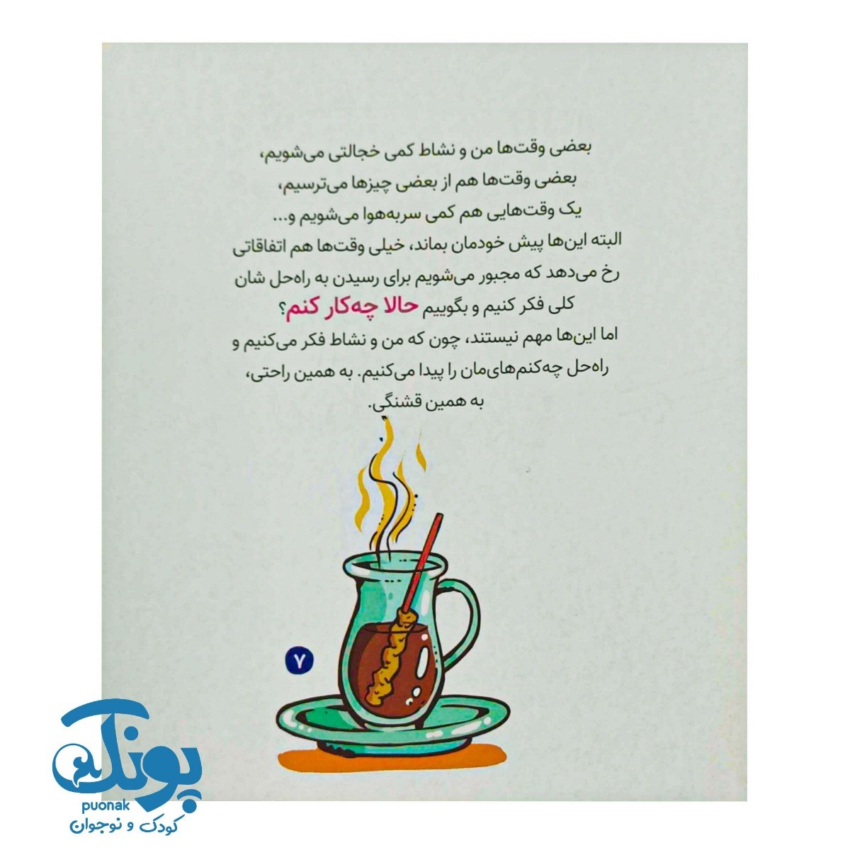 کتاب حالا چه کار کنم؟ (مهارت حل مشکلات)