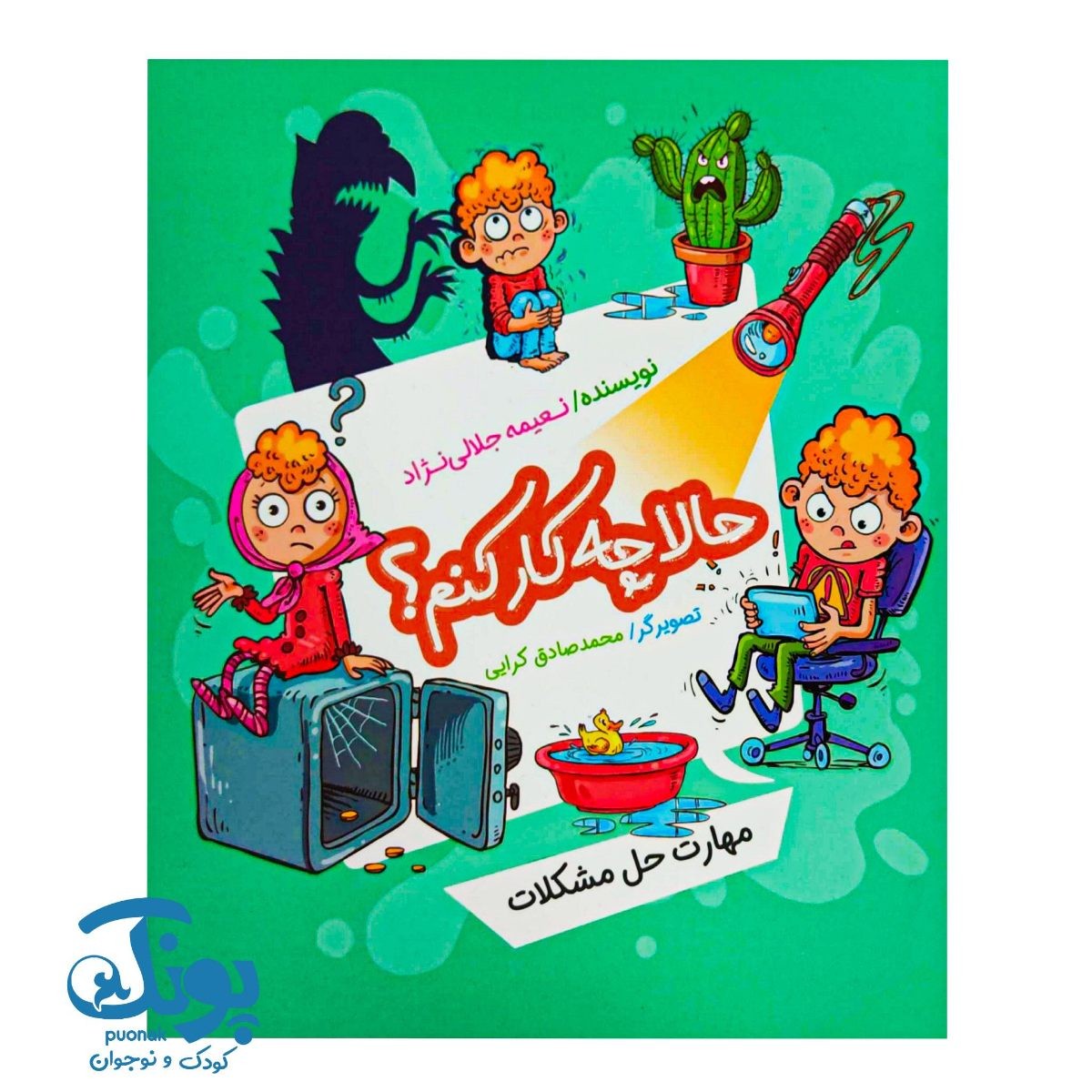 کتاب حالا چه کار کنم؟ (مهارت حل مشکلات)