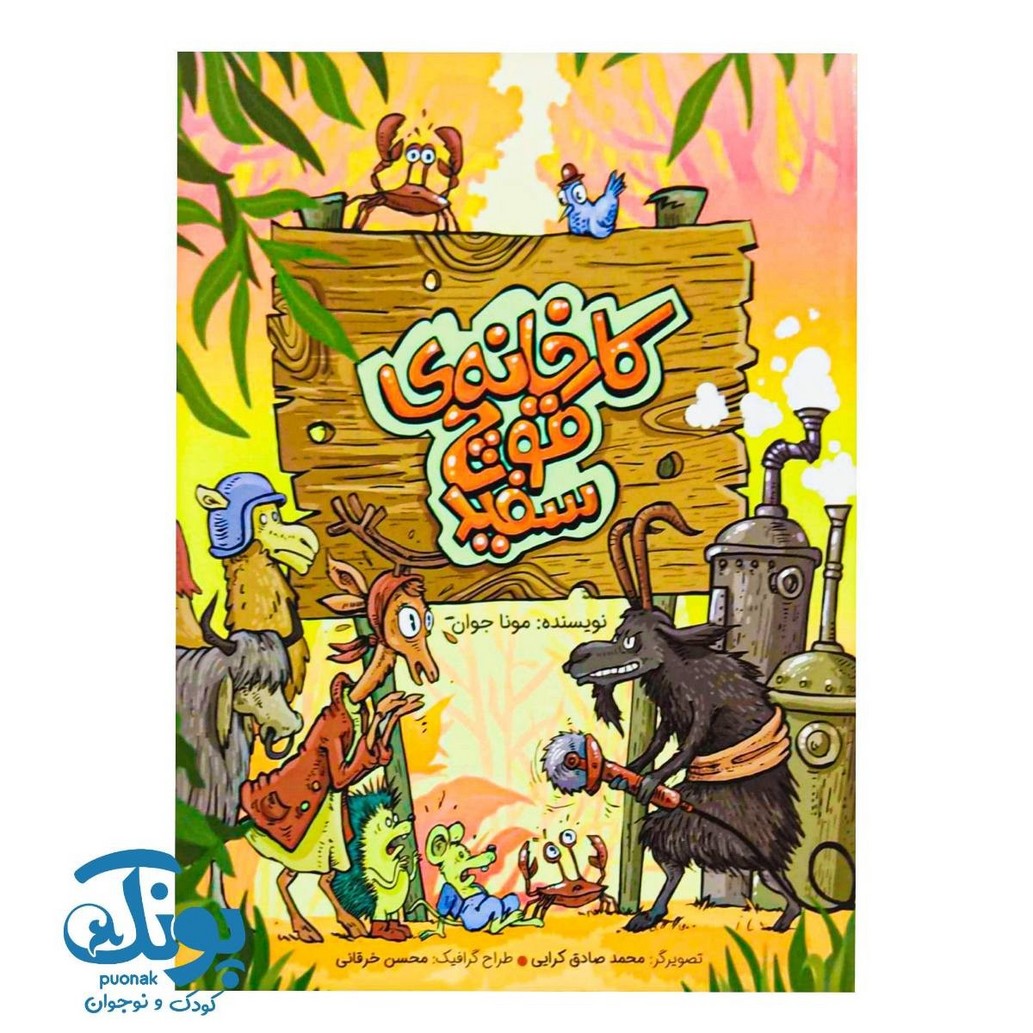 کتاب کارخانه ی قوچ سفید