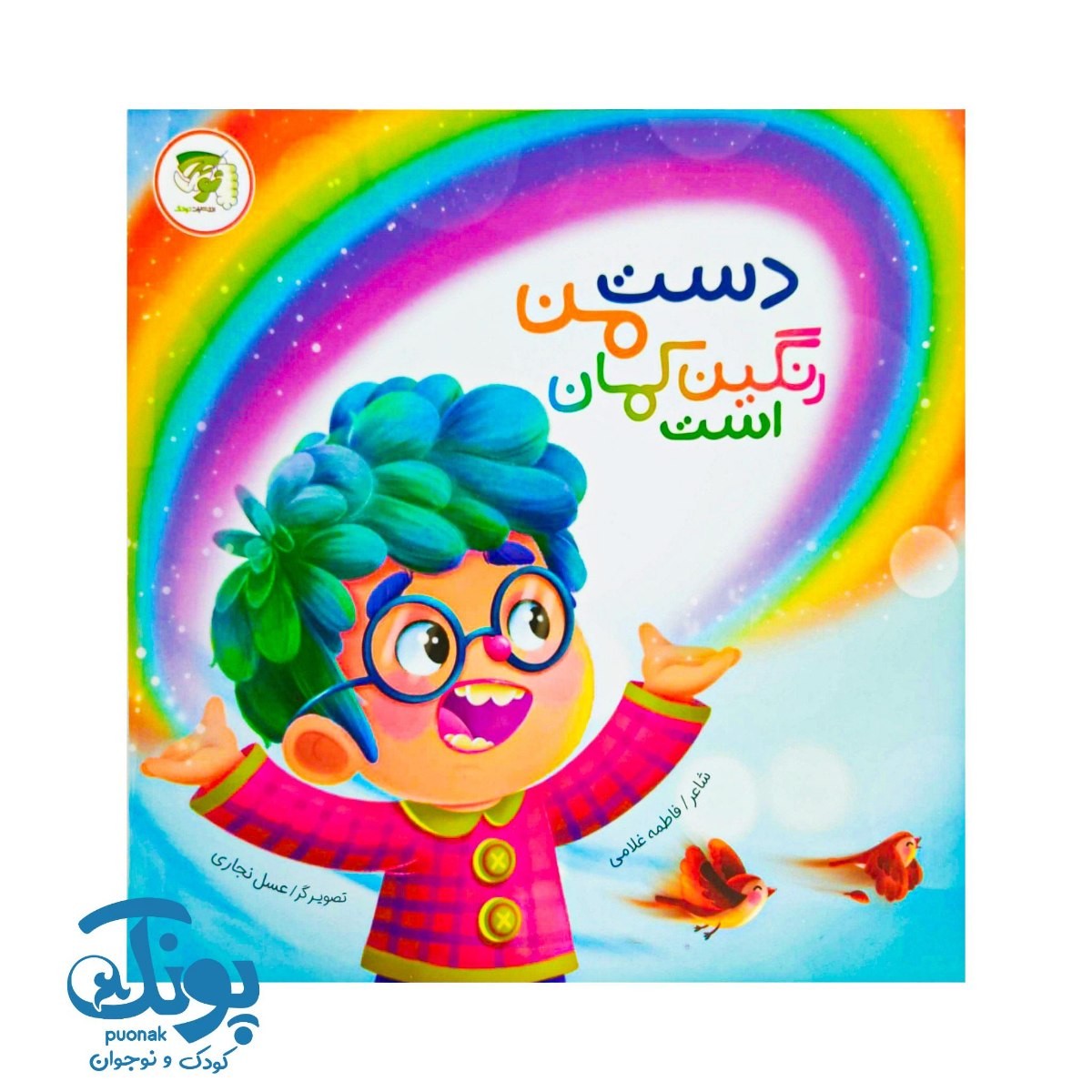 کتاب دست من رنگین کمان است