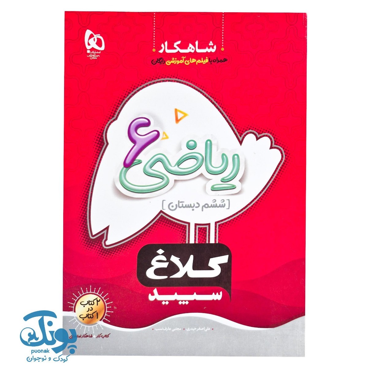 کتاب ریاضی ششم شاهکار کلاغ سپید