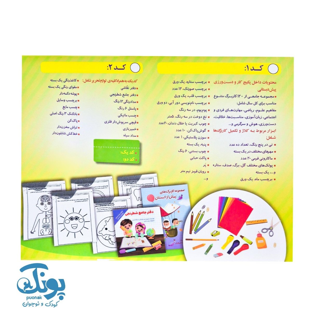 بسته جامع کار و دست ورزی پیش دبستانی یار نوآموز