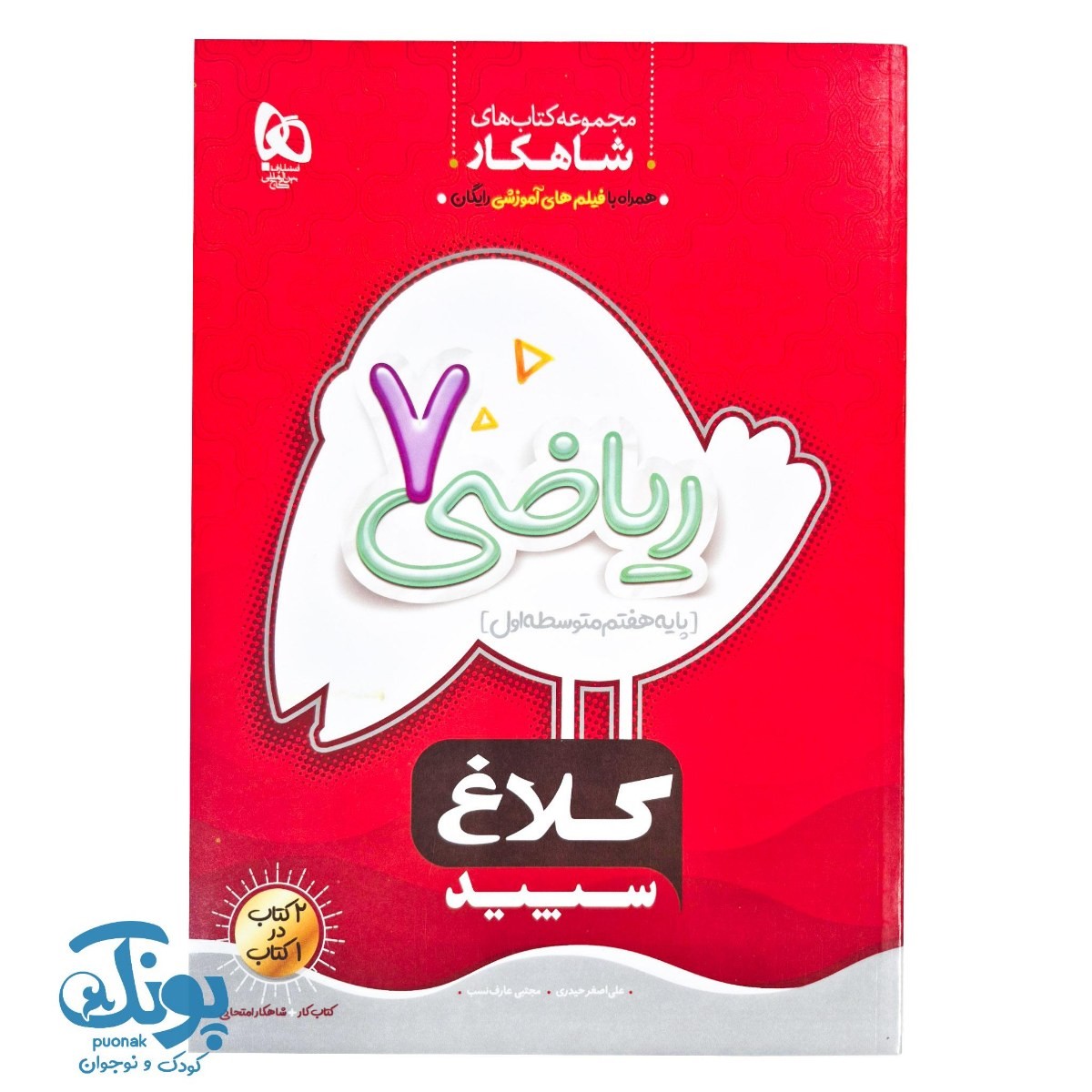 کتاب ریاضی هفتم شاهکار کلاغ سپید