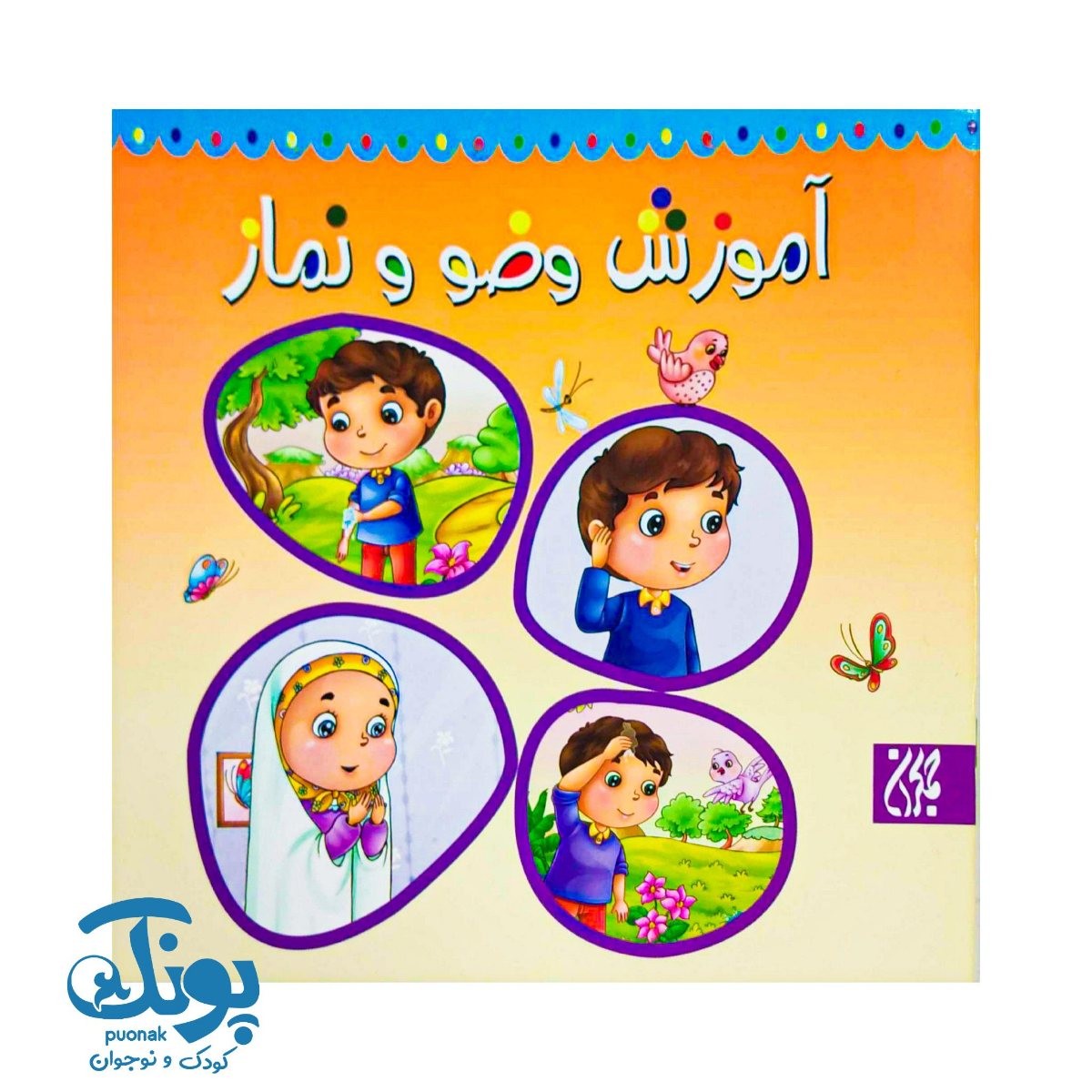 آموزش وضو و نماز