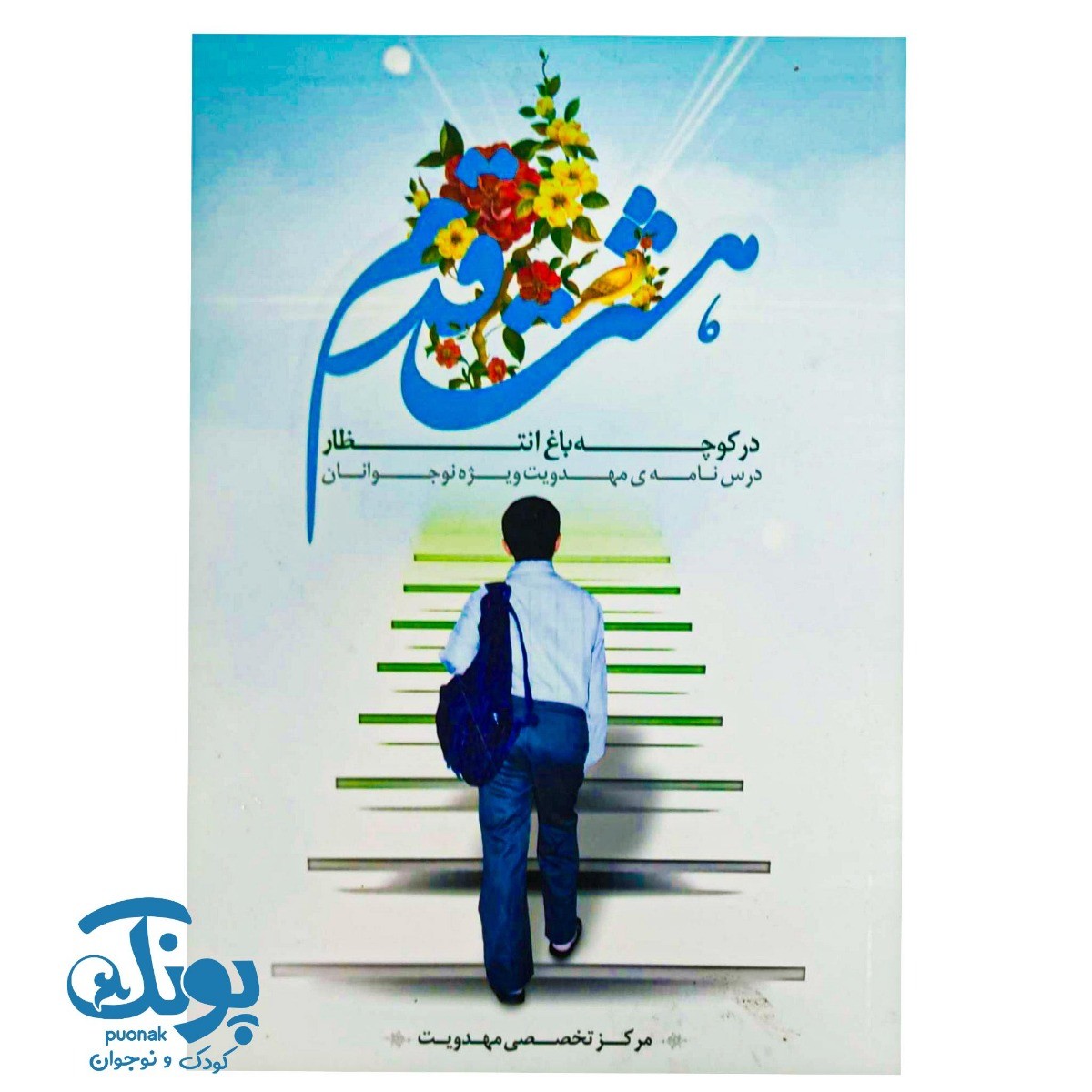 کتاب هشت قدم در کوچه باغ انتظار (درسنامه ویژه نوجوانان)