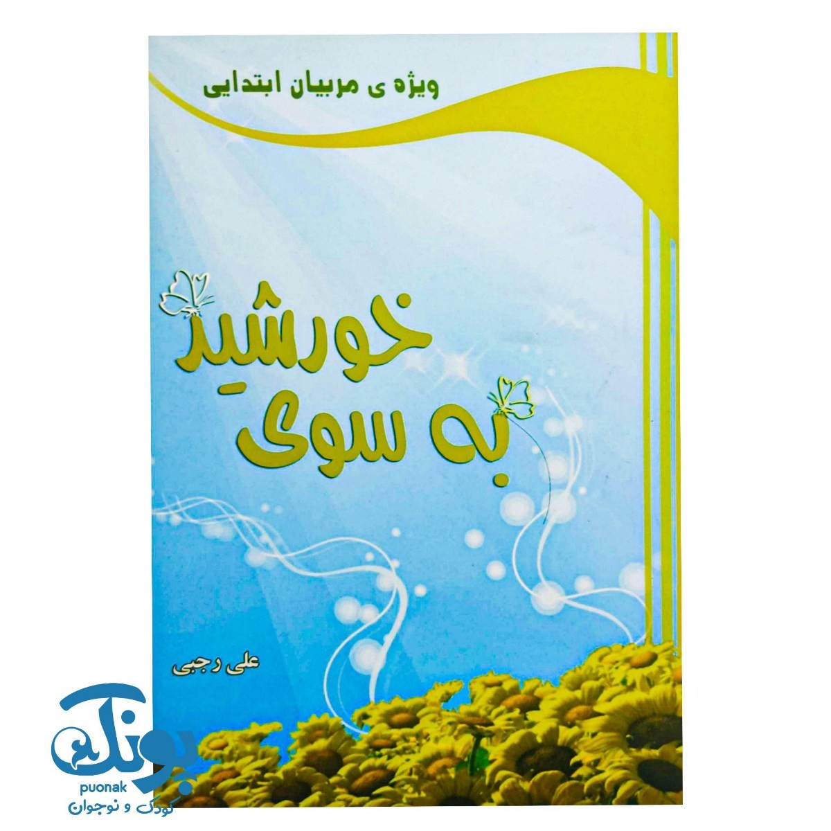 کتاب به سوی خورشید (ویژه مربیان ابتدایی)