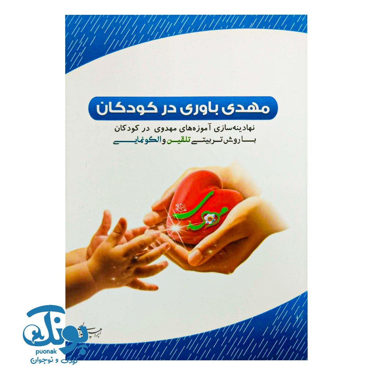 کتاب مهدی باوری در کودکان