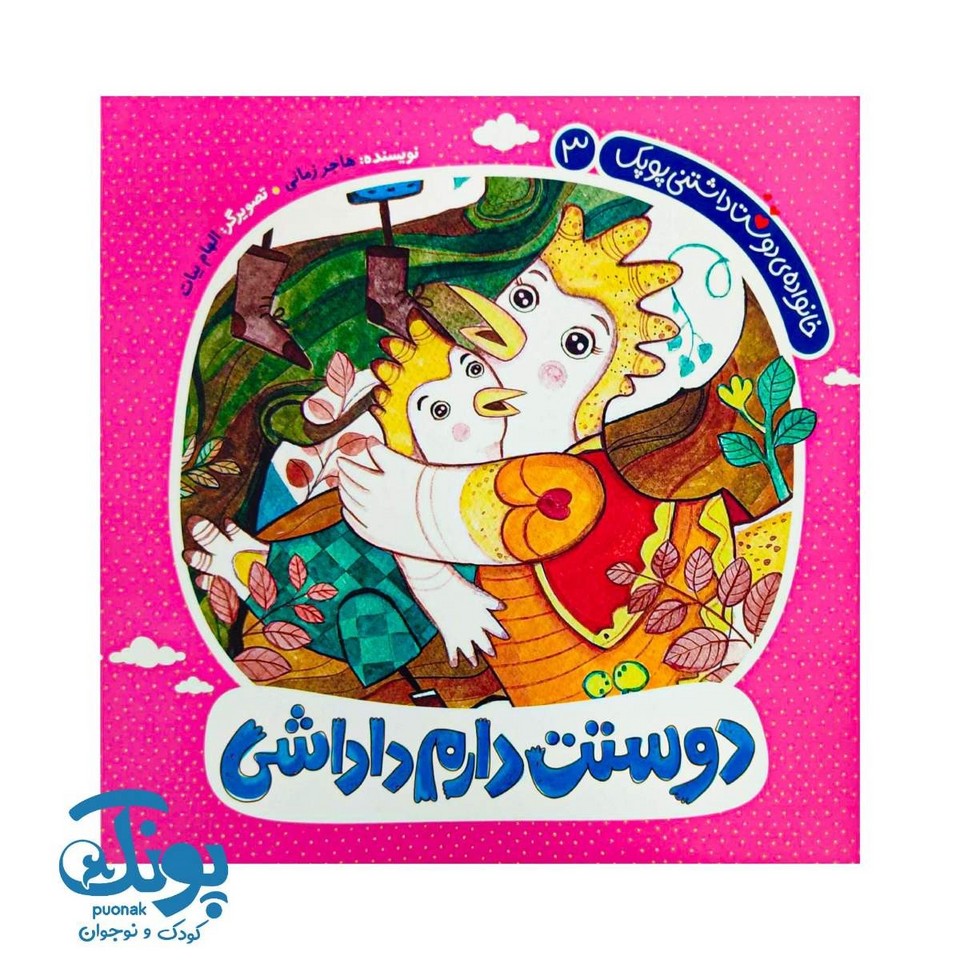 کتاب دوستت دارم داداشی (خانواده دوست داشتنی پوپک ۳)