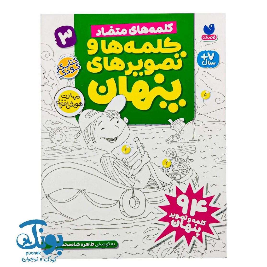 کتاب کلمه ها و تصویرهای پنهان ۳ (کلمه های متضاد)