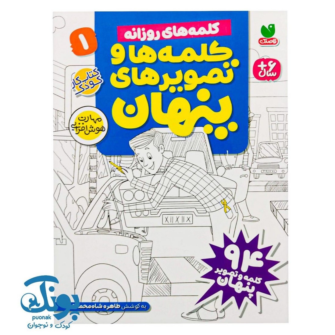 کتاب کلمه ها و تصویرهای پنهان ۱ (کلمه های روزانه)