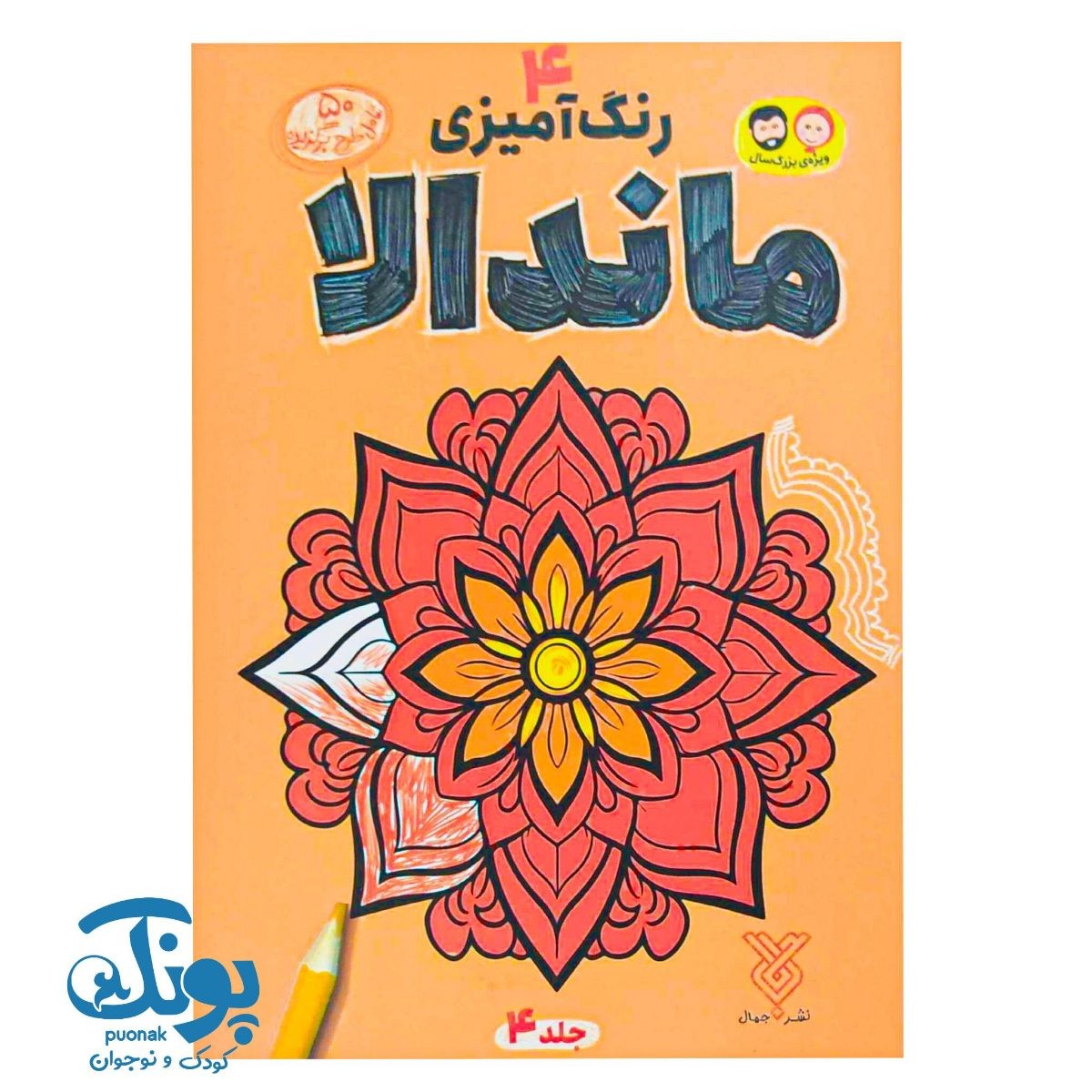 کتاب رنگ آمیزی ماندالا ۴
