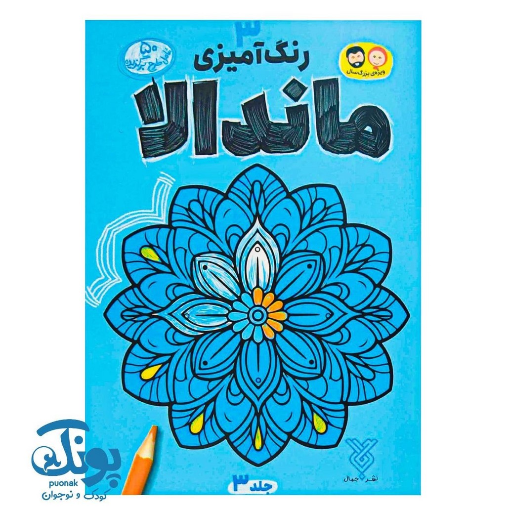 کتاب رنگ آمیزی ماندالا ۳