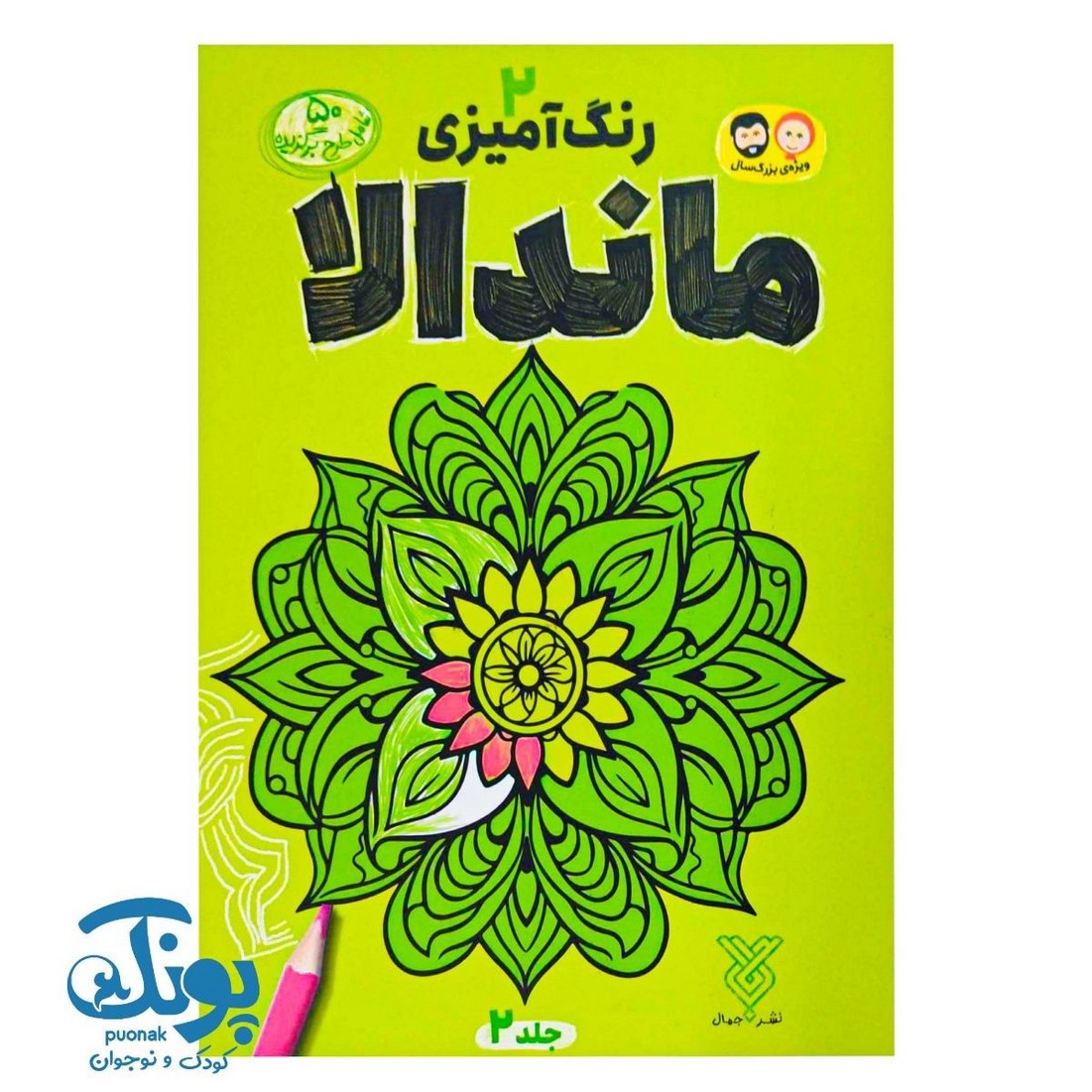 کتاب رنگ آمیزی ماندالا ۲