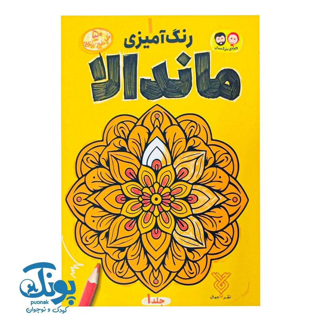 کتاب رنگ آمیزی ماندالا ۱