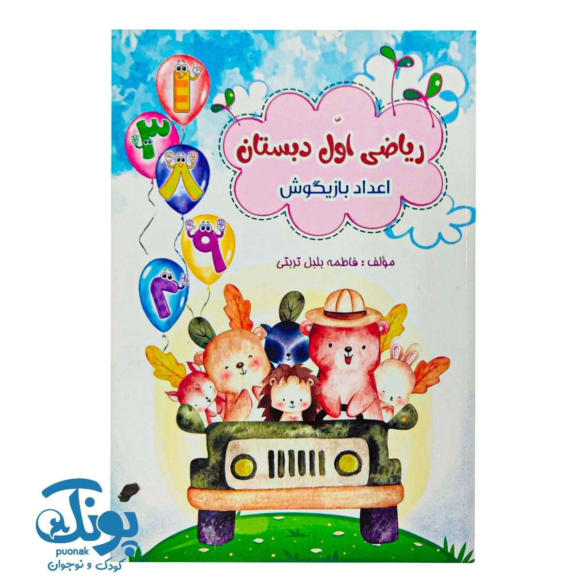 کتاب ریاضی اول اعداد بازیگوش تاک
