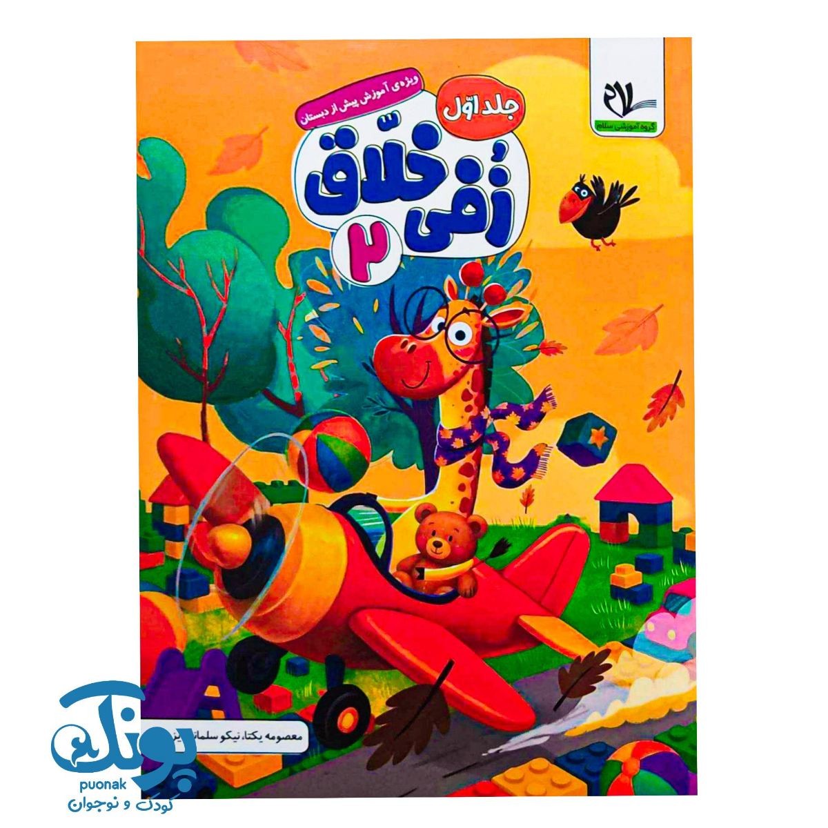 کتاب زفی خلاق ۲ (جلد اول) پیش دبستانی سلام