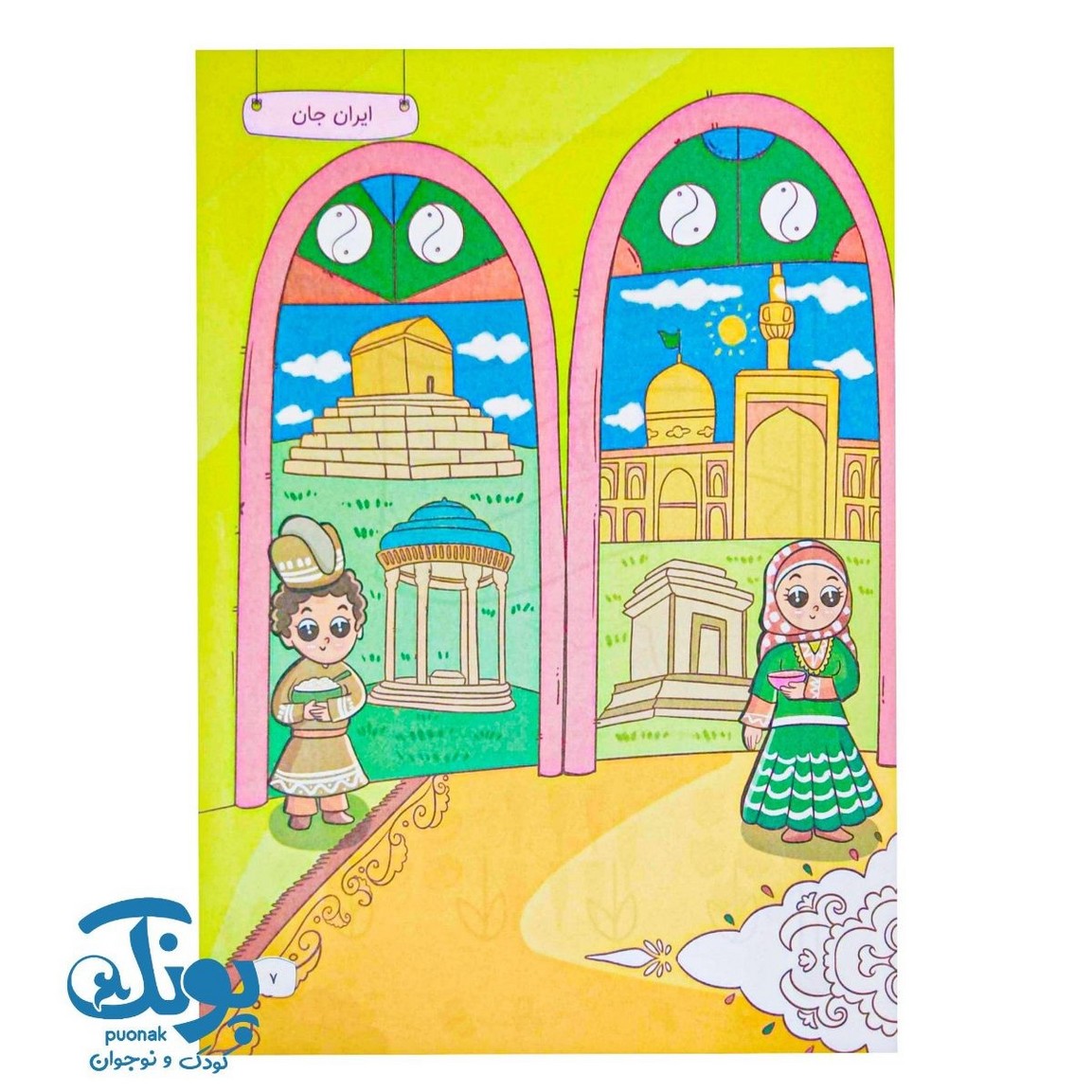 کتاب زفی خلاق ۲ (جلد دوم) پیش دبستانی سلام