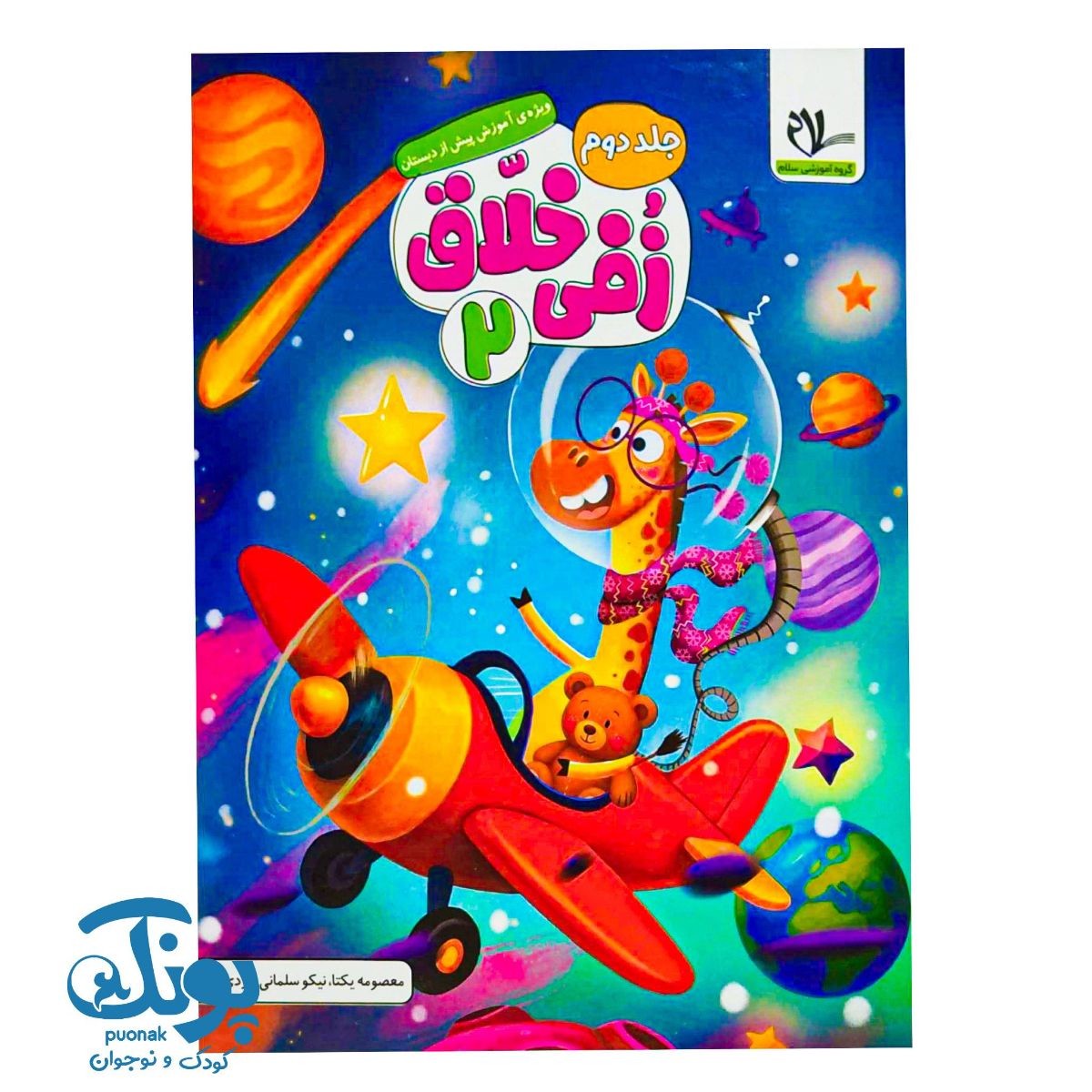 کتاب زفی خلاق ۲ (جلد دوم) پیش دبستانی سلام