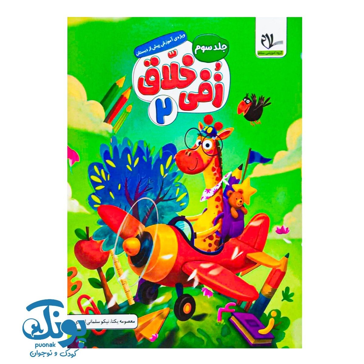 کتاب زفی خلاق ۲ (جلد سوم) پیش دبستانی سلام