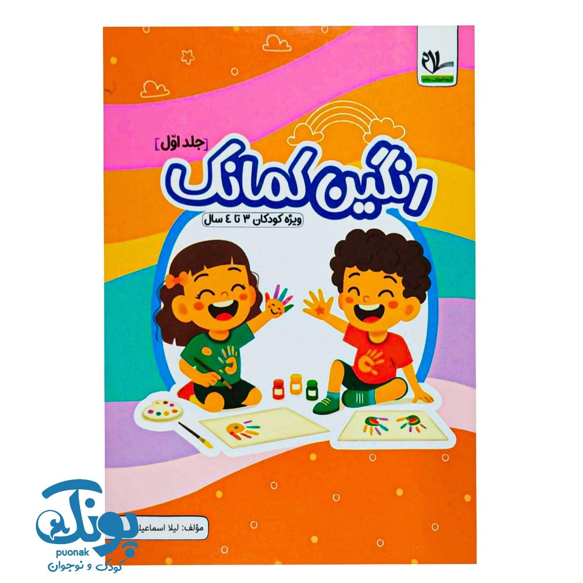 کتاب رنگین کمانک جلد اول (کودکان ۳ تا ۴ سال) سلام