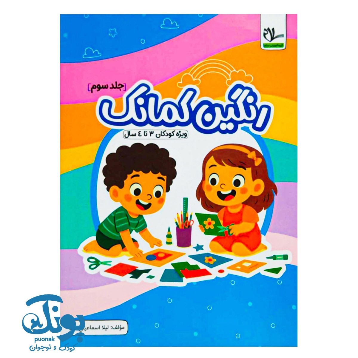 کتاب رنگین کمانک جلد سوم (کودکان ۳ تا ۴ سال) سلام