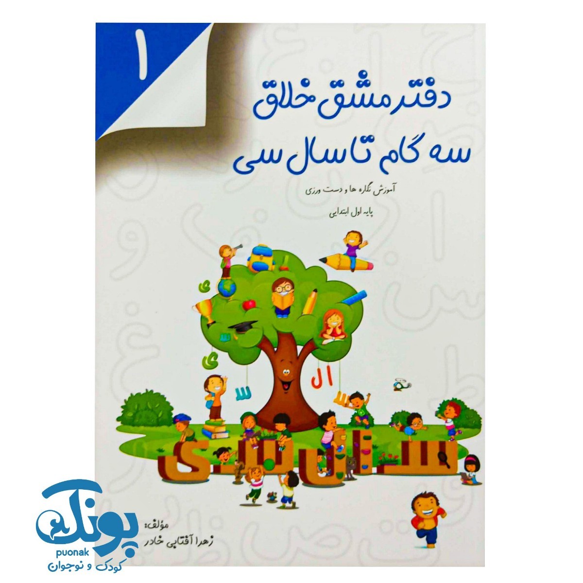 دفتر مشق خلاق سه گام تا سال سی ۱