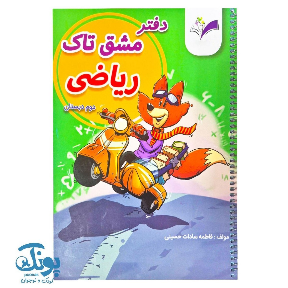 دفتر مشق ریاضی دوم سیمی تاک