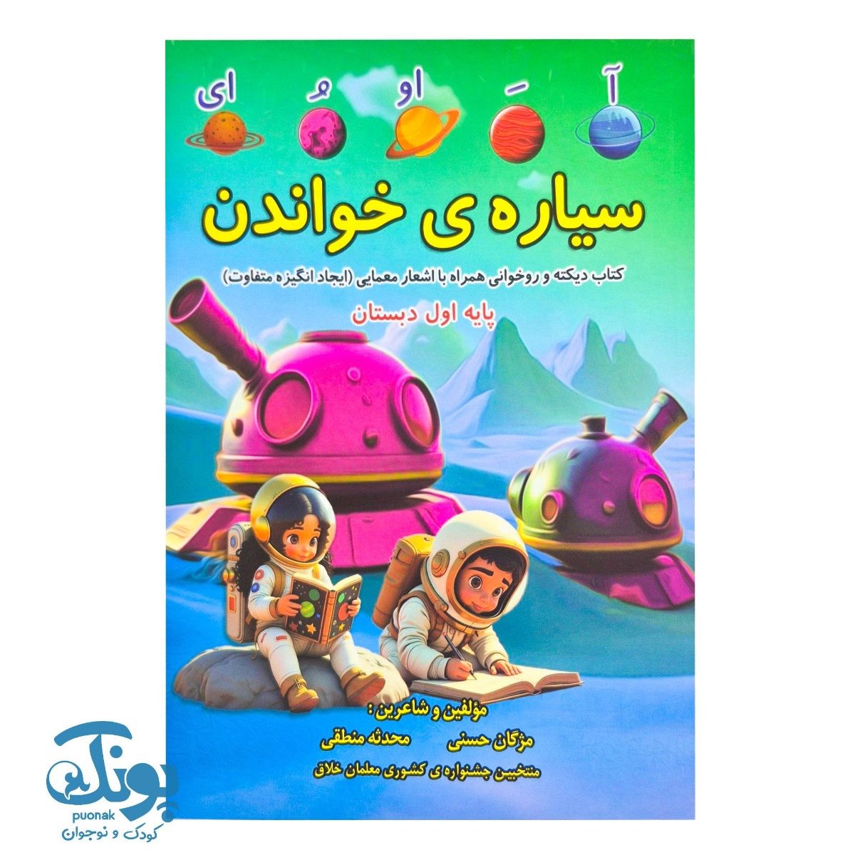 کتاب دیکته و روخوانی سیاره خواندن اول دبستان