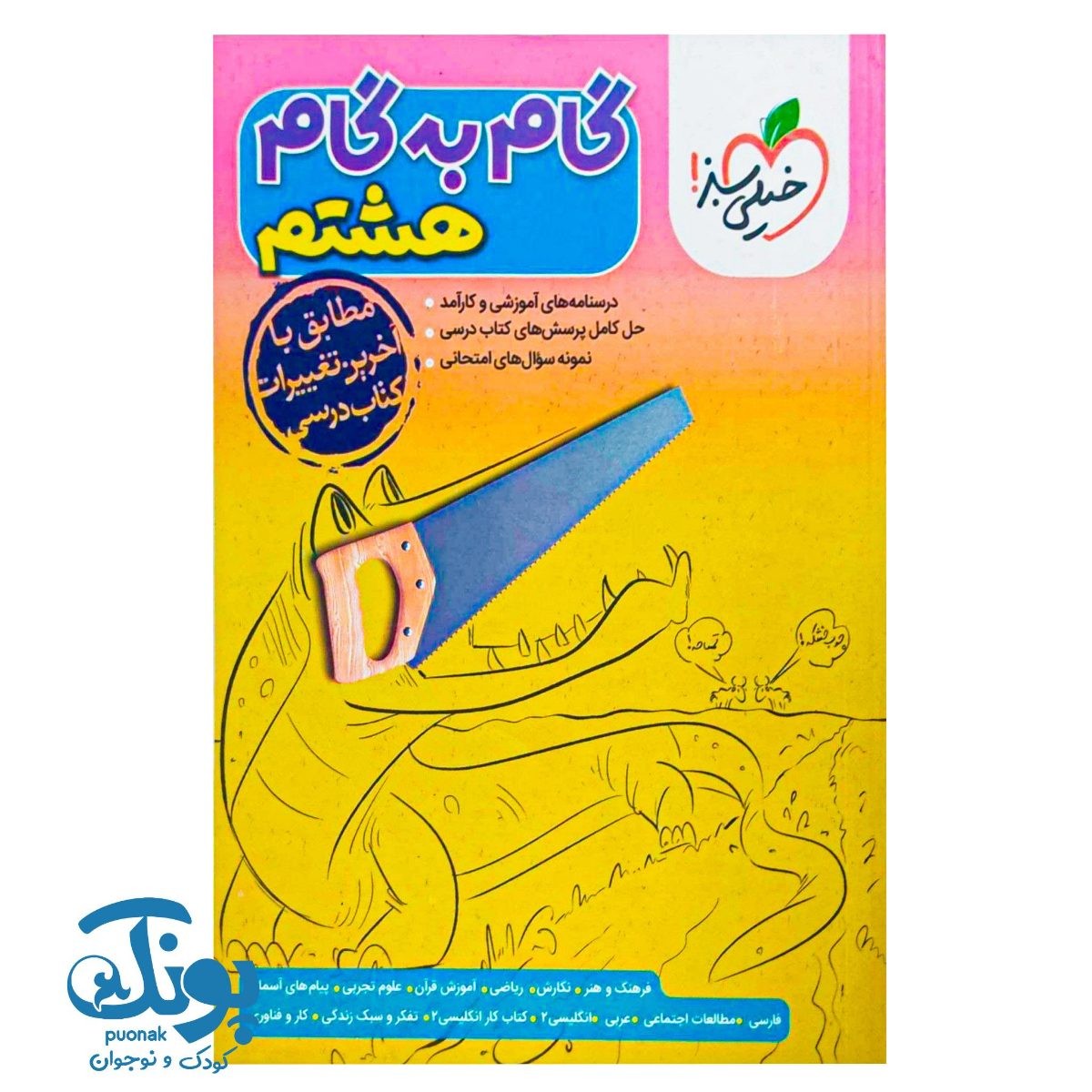 کتاب گام به گام هشتم خیلی سبز