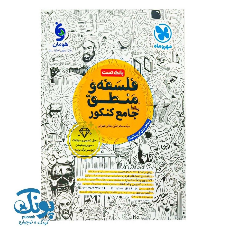 کتاب بانک تست فلسفه و منطق واقعا جامع کنکور