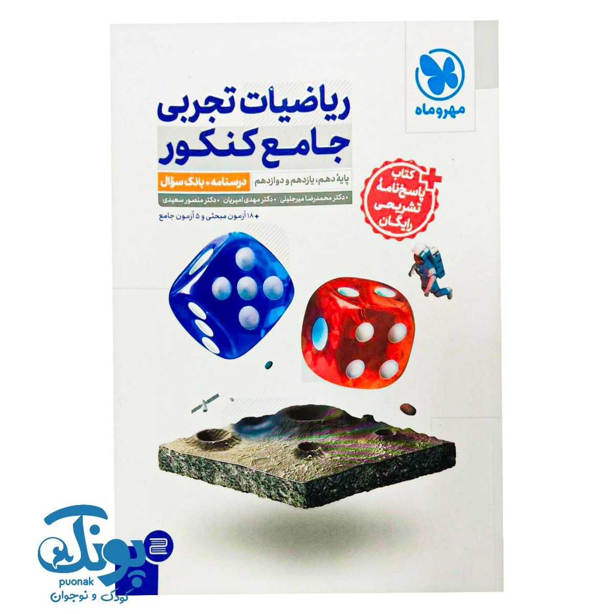 کتاب ریاضیات تجربی جامع کنکور (درسنامه و بانک سوال)