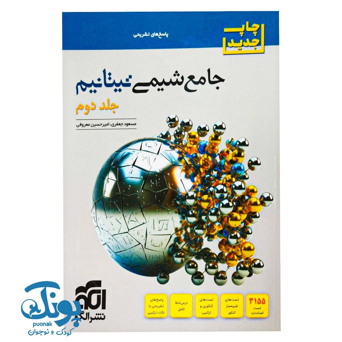 کتاب جامع شیمی تیتانیوم جلد ۲ پاسخنامه الگو