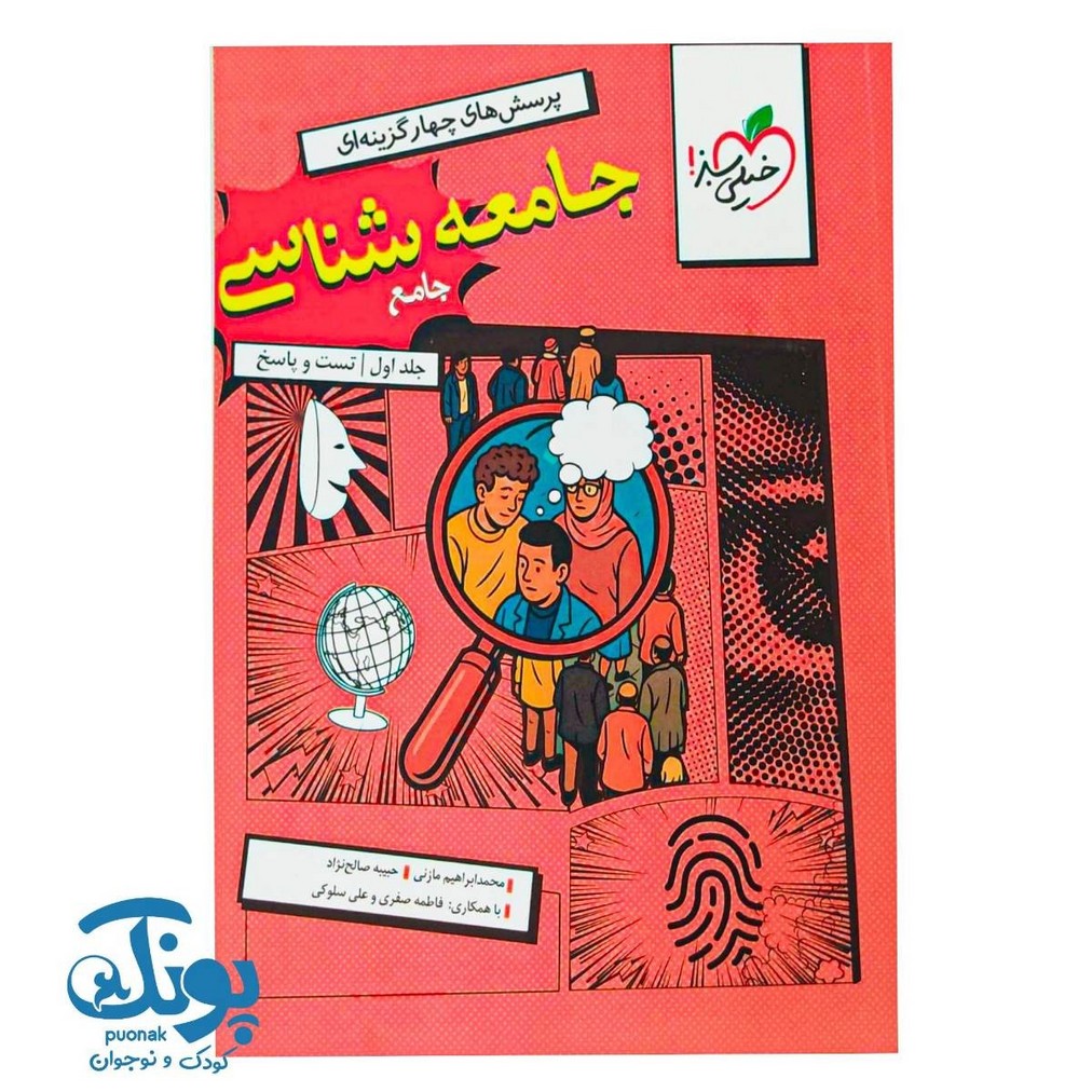 کتاب جامعه شناسی جامع تست خیلی سبز جلد اول