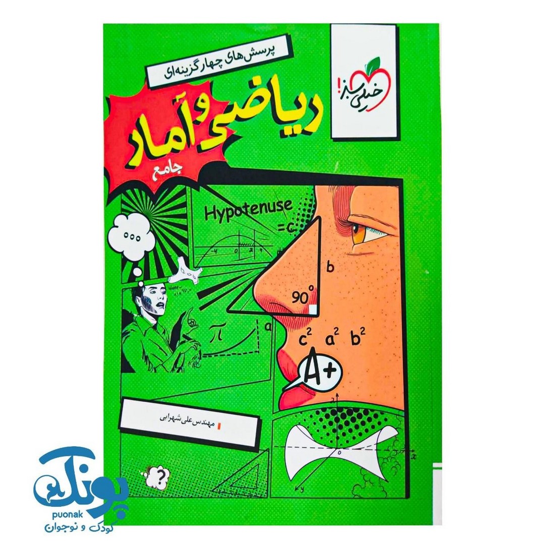 ریاضی و آمار جامع انسانی تست خیلی سبز