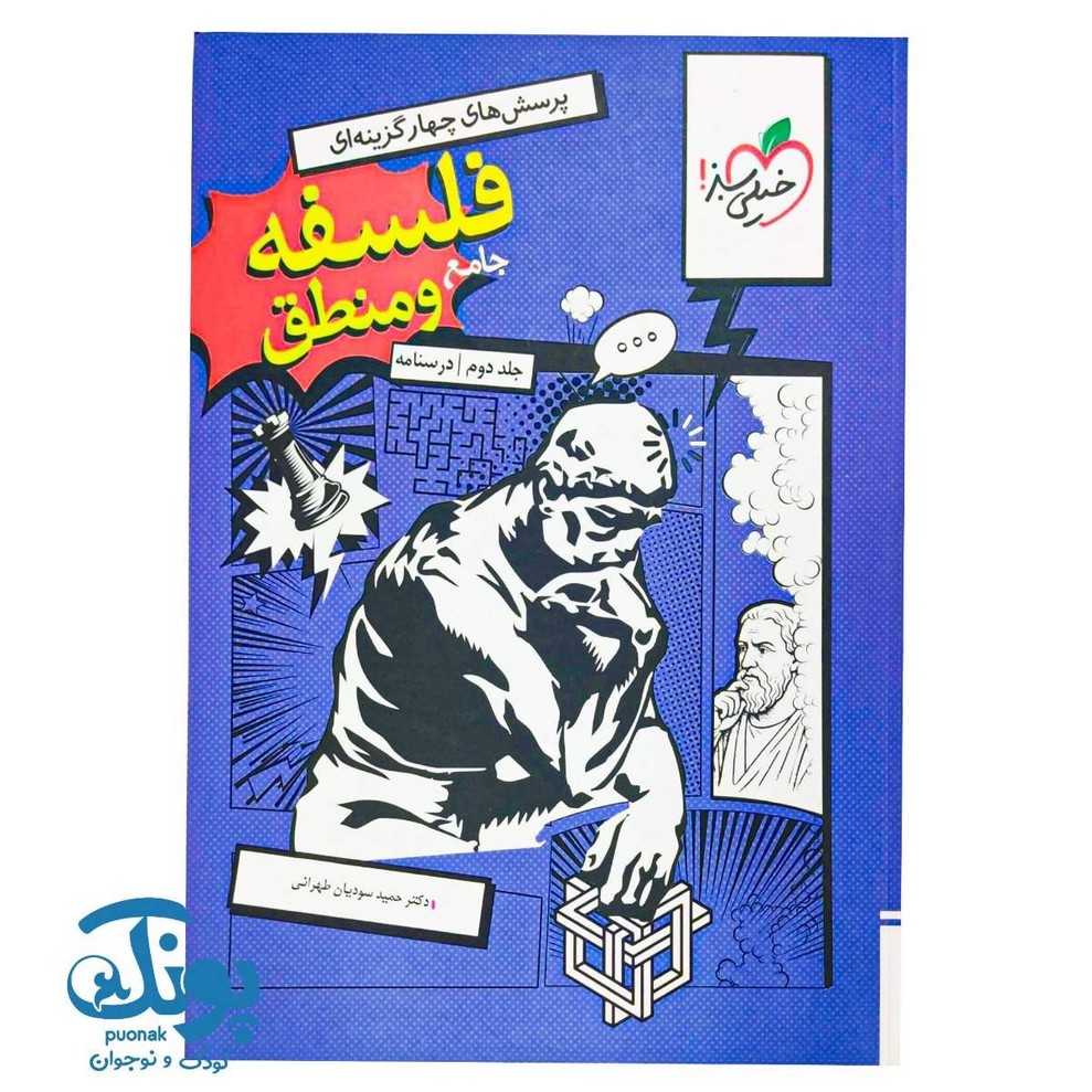 کتاب فلسفه و منطق جامع تست خیلی سبز جلد دوم