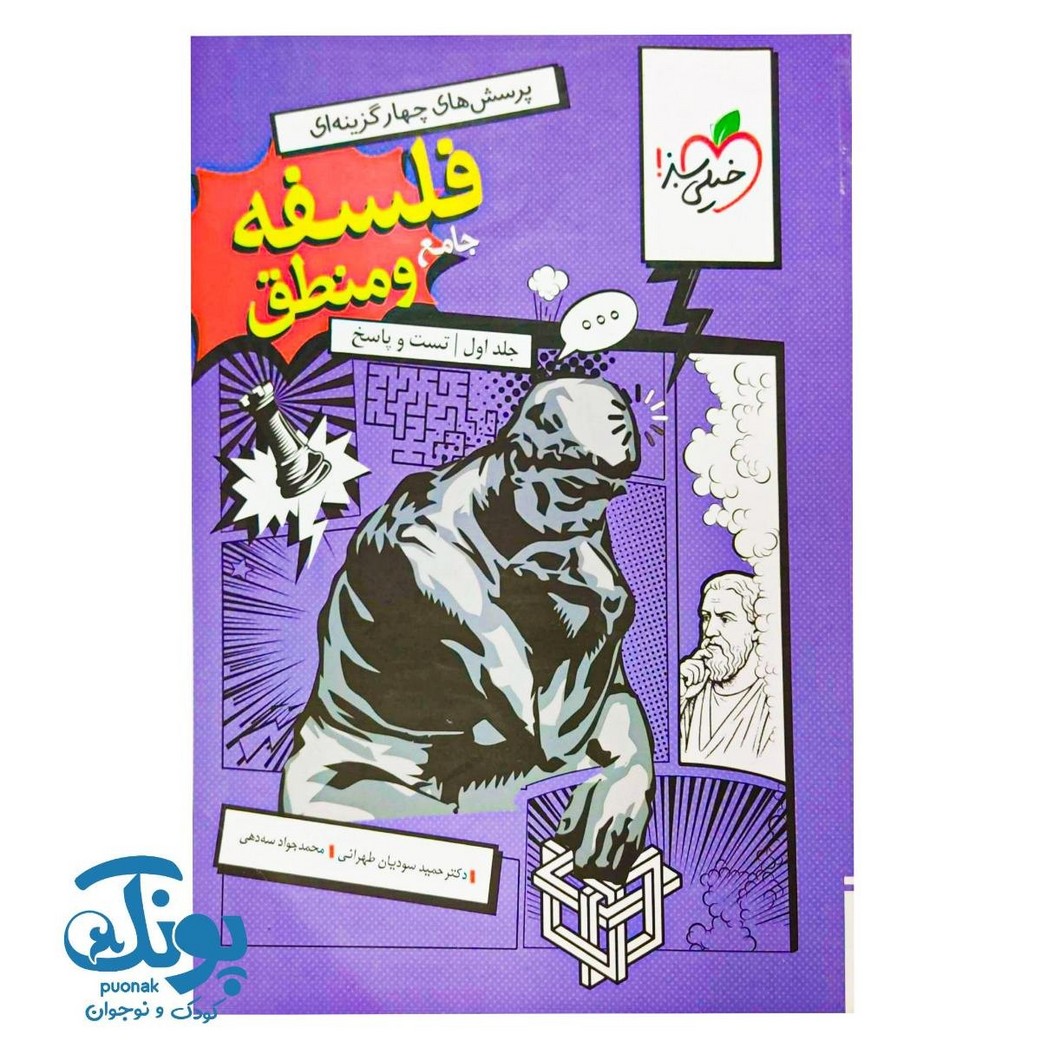 کتاب فلسفه و منطق جامع تست خیلی سبز جلد اول