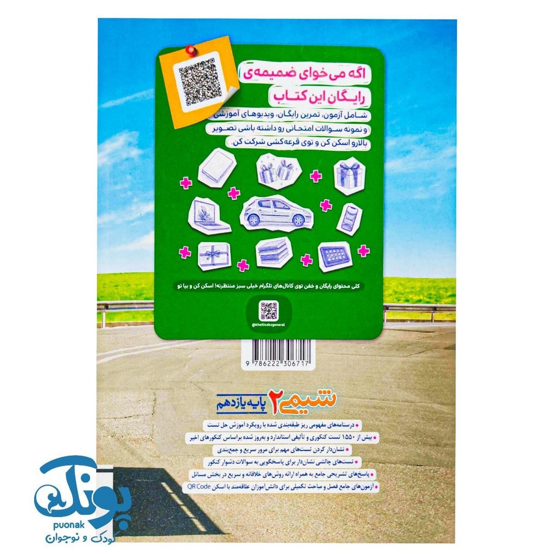 کتاب شیمی ۲ یازدهم تست خیلی سبز