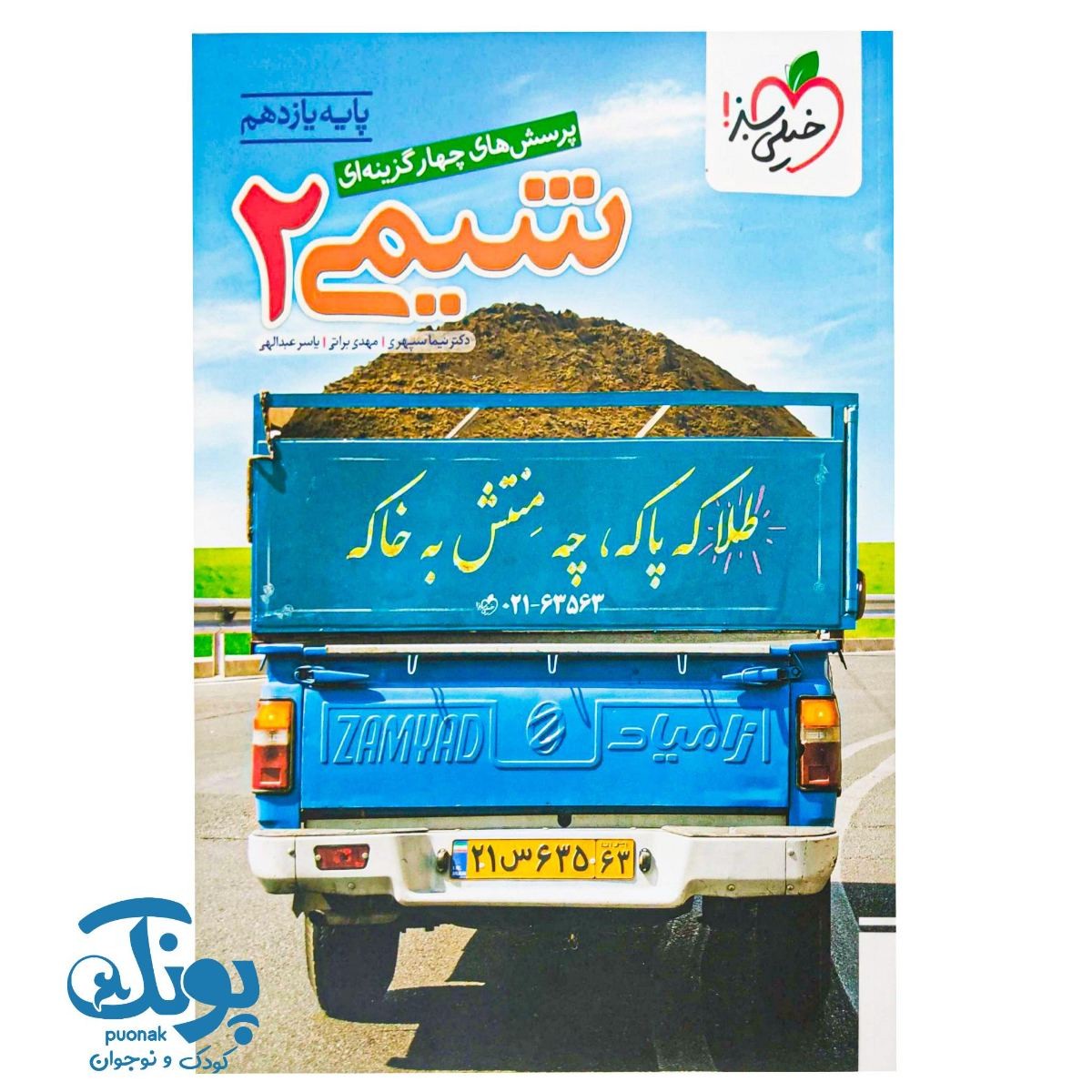کتاب شیمی ۲ یازدهم تست خیلی سبز
