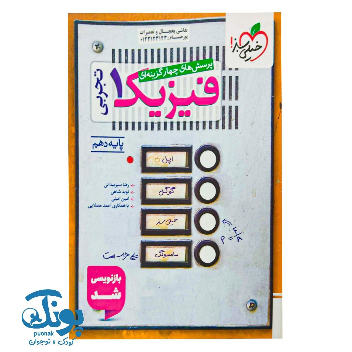 کتاب فیزیک ۱ دهم تجربی تست خیلی سبز