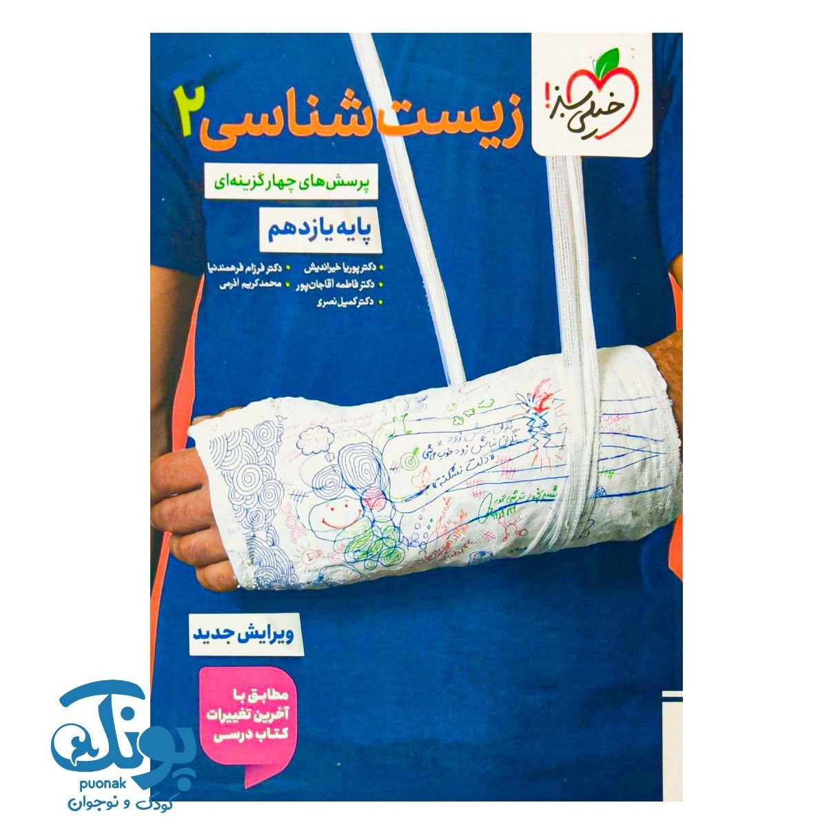 کتاب زیست شناسی ۲ یازدهم تست خیلی سبز