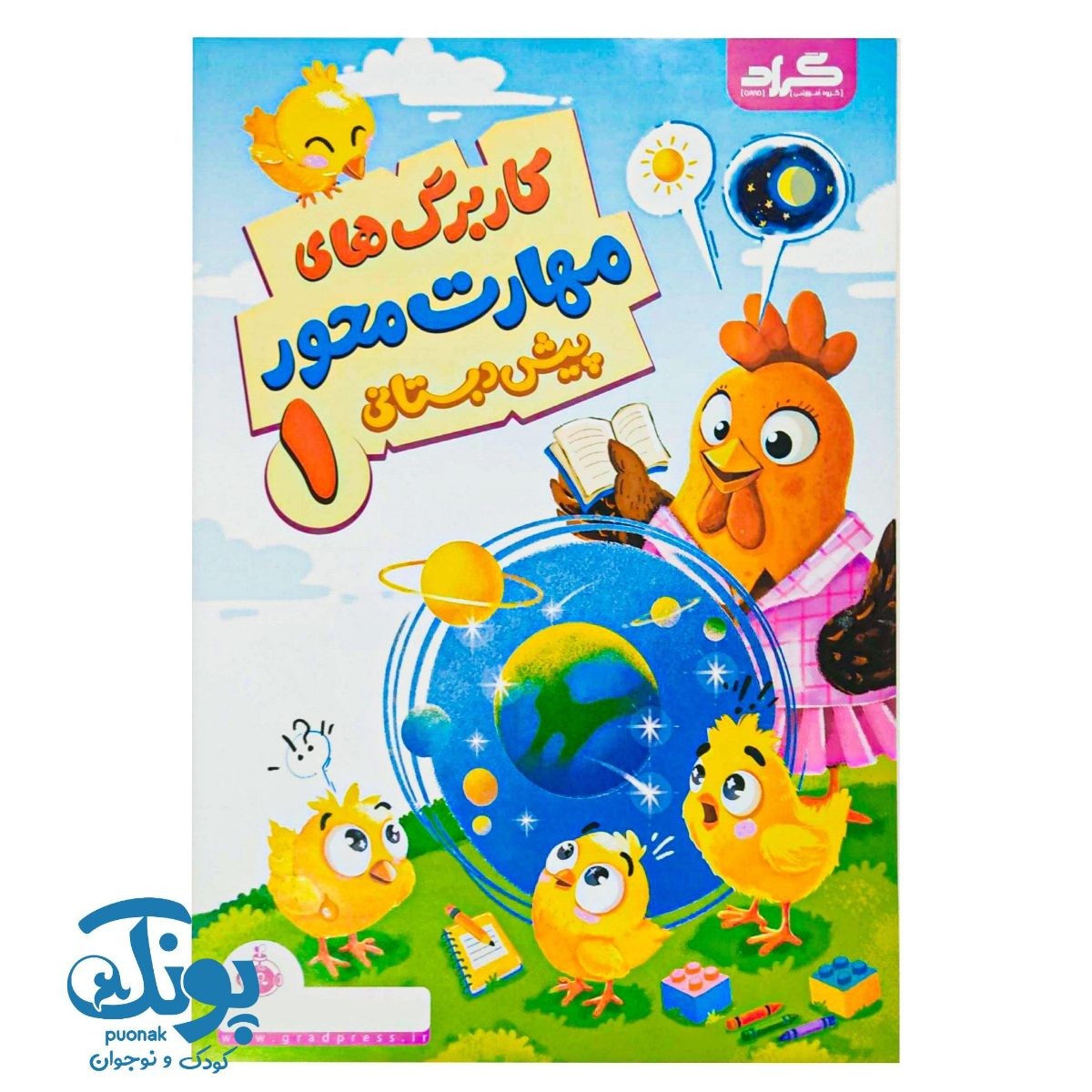 کاربرگ های مهارت محور پیش دبستانی ۱ گراد