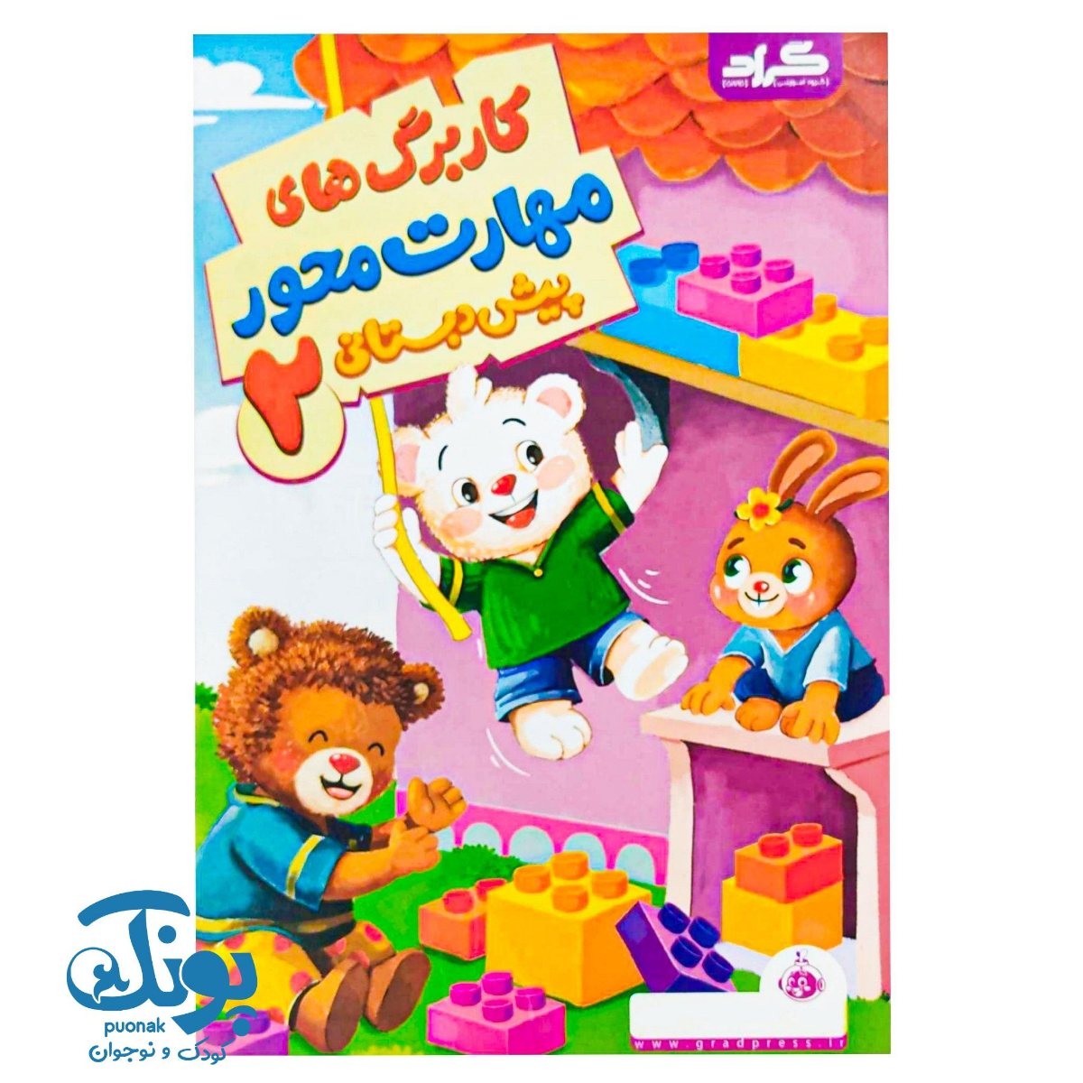 کاربرگ های مهارت محور پیش دبستانی ۲ گراد