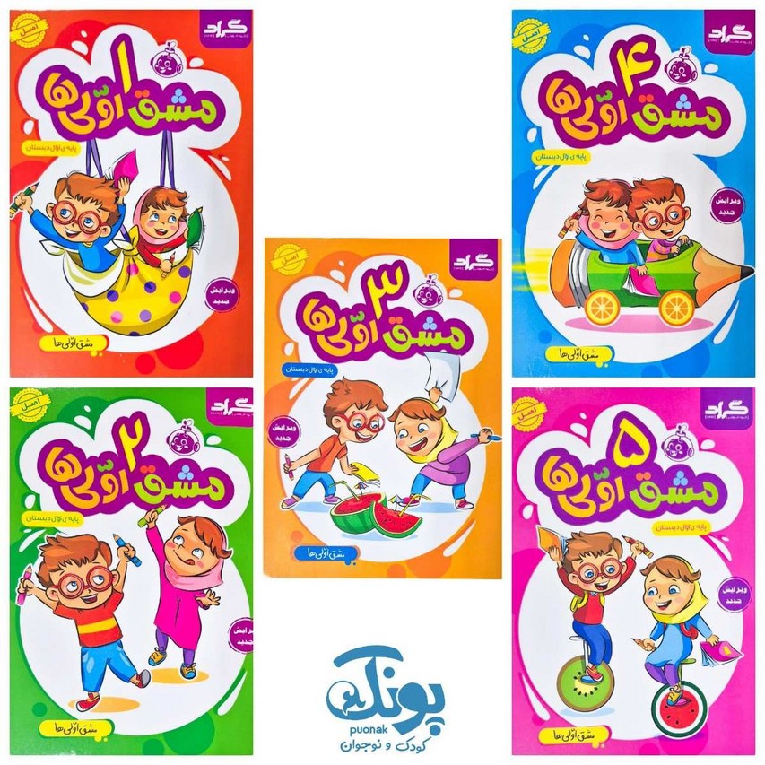 دفتر مشق اولی ها گراد ۵ جلدی (دو رنگ)