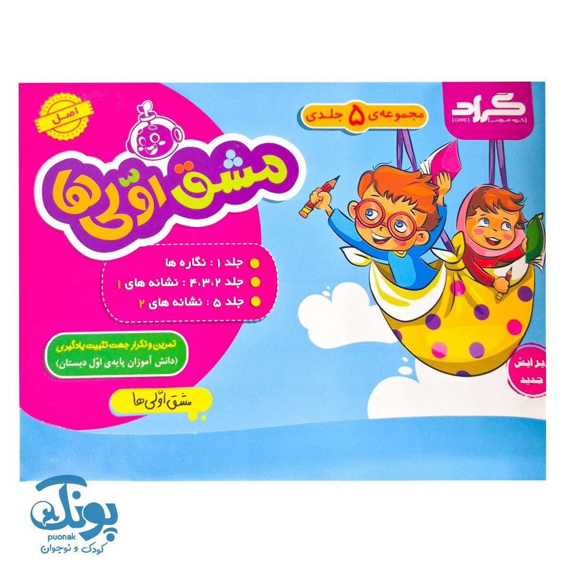 دفتر مشق اولی ها گراد ۵ جلدی (دو رنگ)