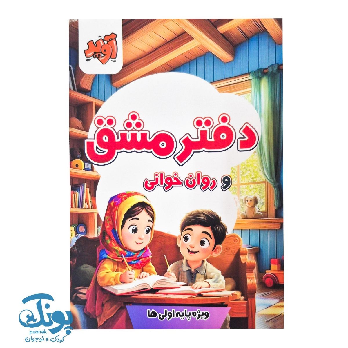 دفتر مشق و روان خوانی اول دبستان آوید