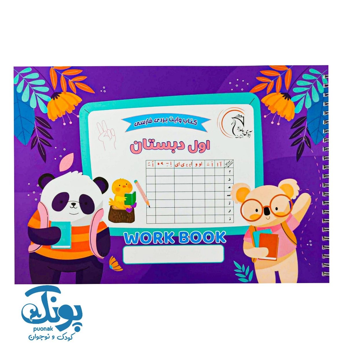 کتاب وایت بردی فارسی اول دبستان آوای بامداد